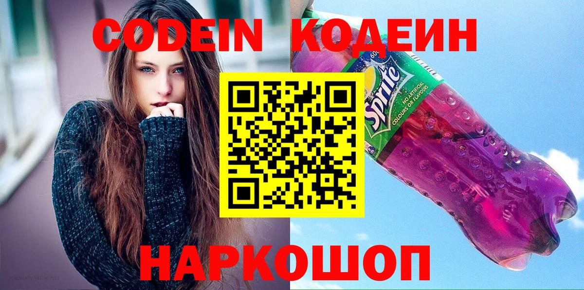 Кодеин Purple Drank Лысьва
